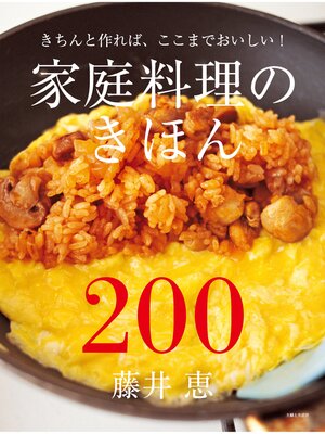 cover image of 家庭料理のきほん200